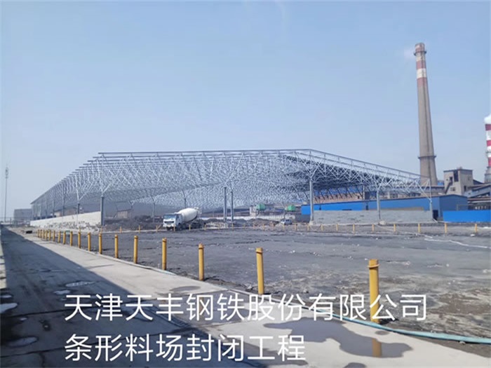 湛江天丰钢铁股份有限公司条形料场封闭工程