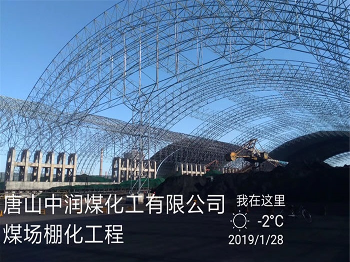 湛江中润煤化工有限公司煤场棚化工程